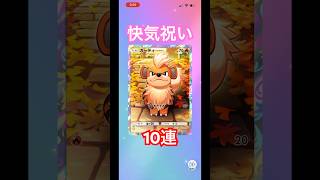 10連しましょ　そうしましょ　#はげちゃんねる #ポケポケ