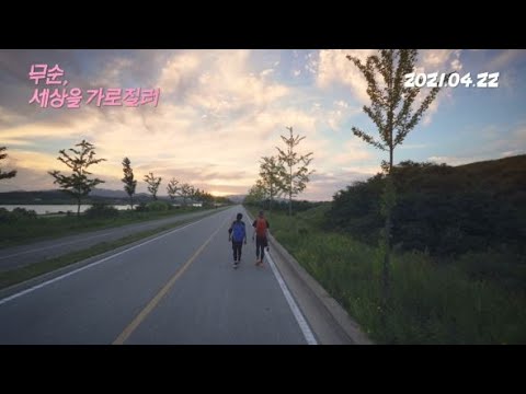 [무순, 세상을 가로질러] 30초 예고편 예고편