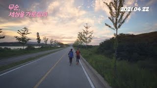 [무순, 세상을 가로질러] 30초 예고편