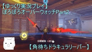 【ゆっくり実況プレイ】ぽろぽろオーバーウォッチPart2【角待ちドラキュラリーパー】