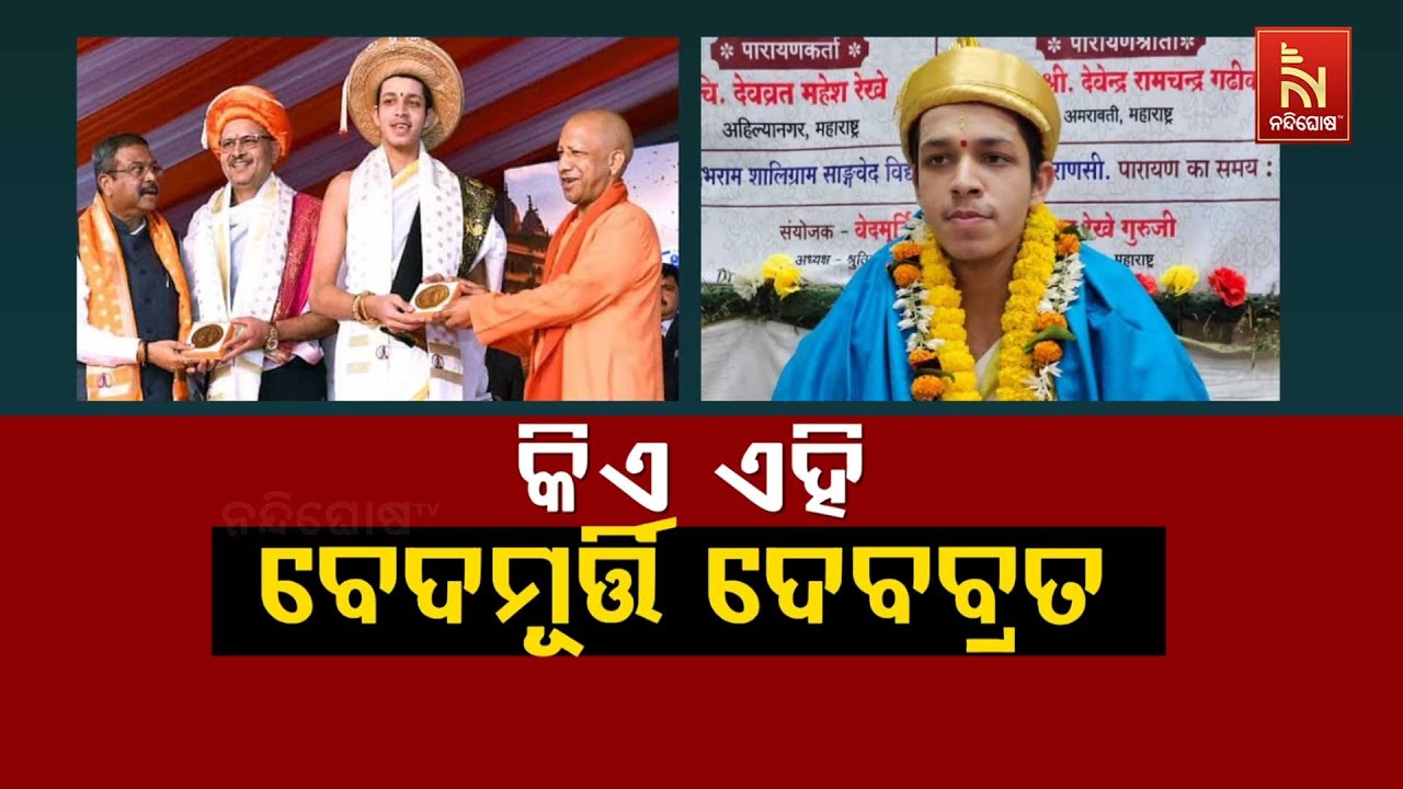 🔴 Live | କିଏ ଏହି ବେଦମୂର୍ତ୍ତି ଦେବବ୍ରତ