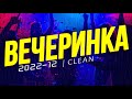 ВЕЧЕРИНКА ТВОЕГО ГОРОДА 2022_12 | ЧИСТЫЙ МИКС | CLEAN MIX