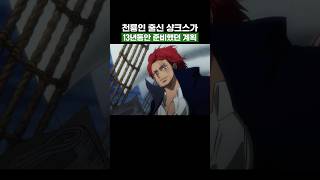 원피스) 천룡인 출신 샹크스가 13년동안 준비했던 계획