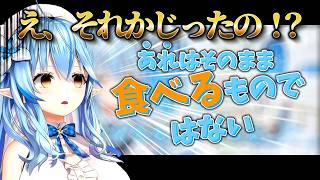 まさかのアレをそのままかじって後悔した雪花ラミィ【ホロライブ/雪花ラミィ】