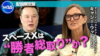 スペースXの株価水準は妥当か！？“テック株の女王”が見据える宇宙・AI革命【WBS】