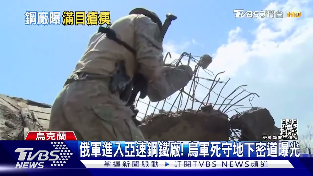 俄軍進入亞速鋼鐵廠! 烏軍死守地下密道曝光