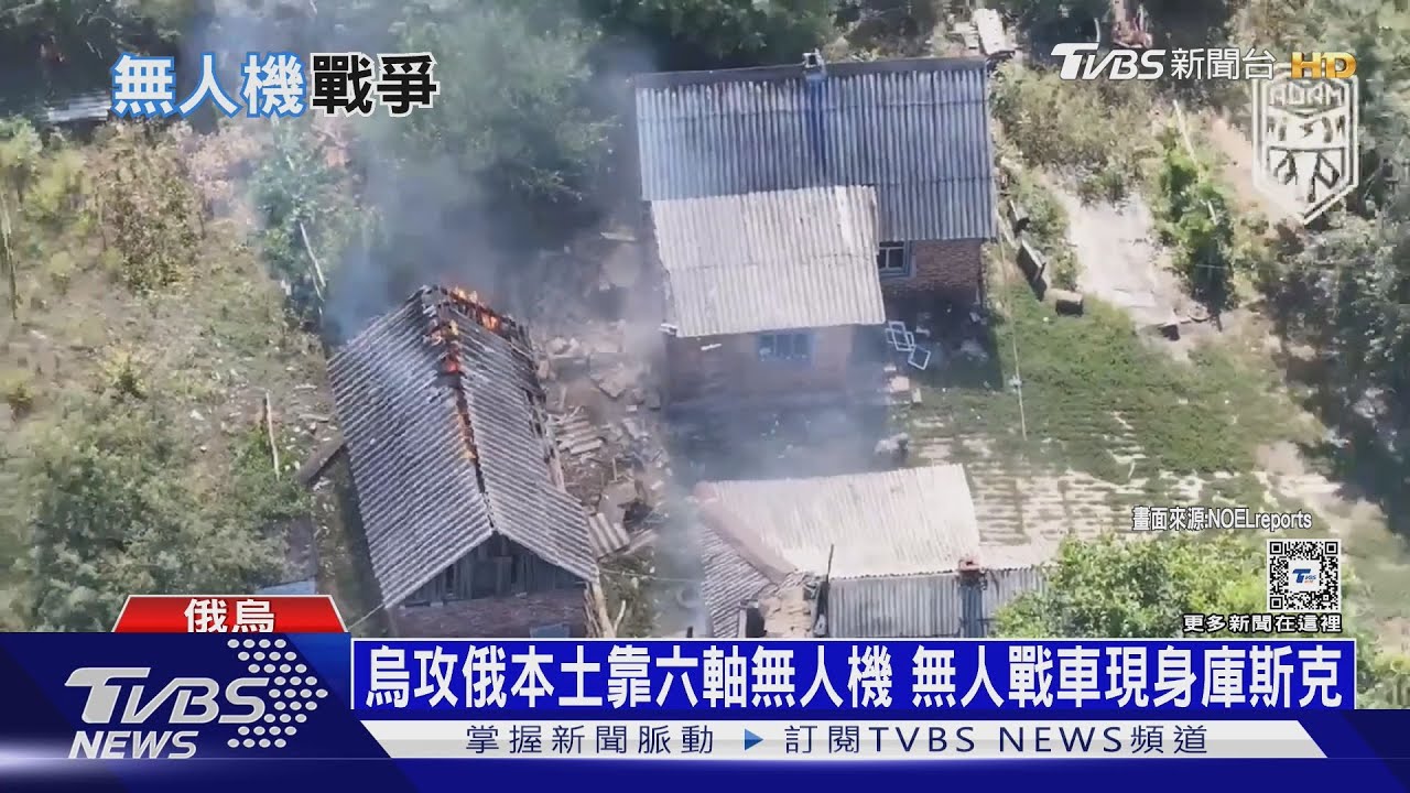 烏攻俄本土靠六軸無人機 無人戰車現身庫斯克