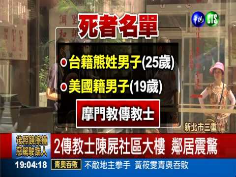 2摩門傳教士亡 疑一氧化碳中毒