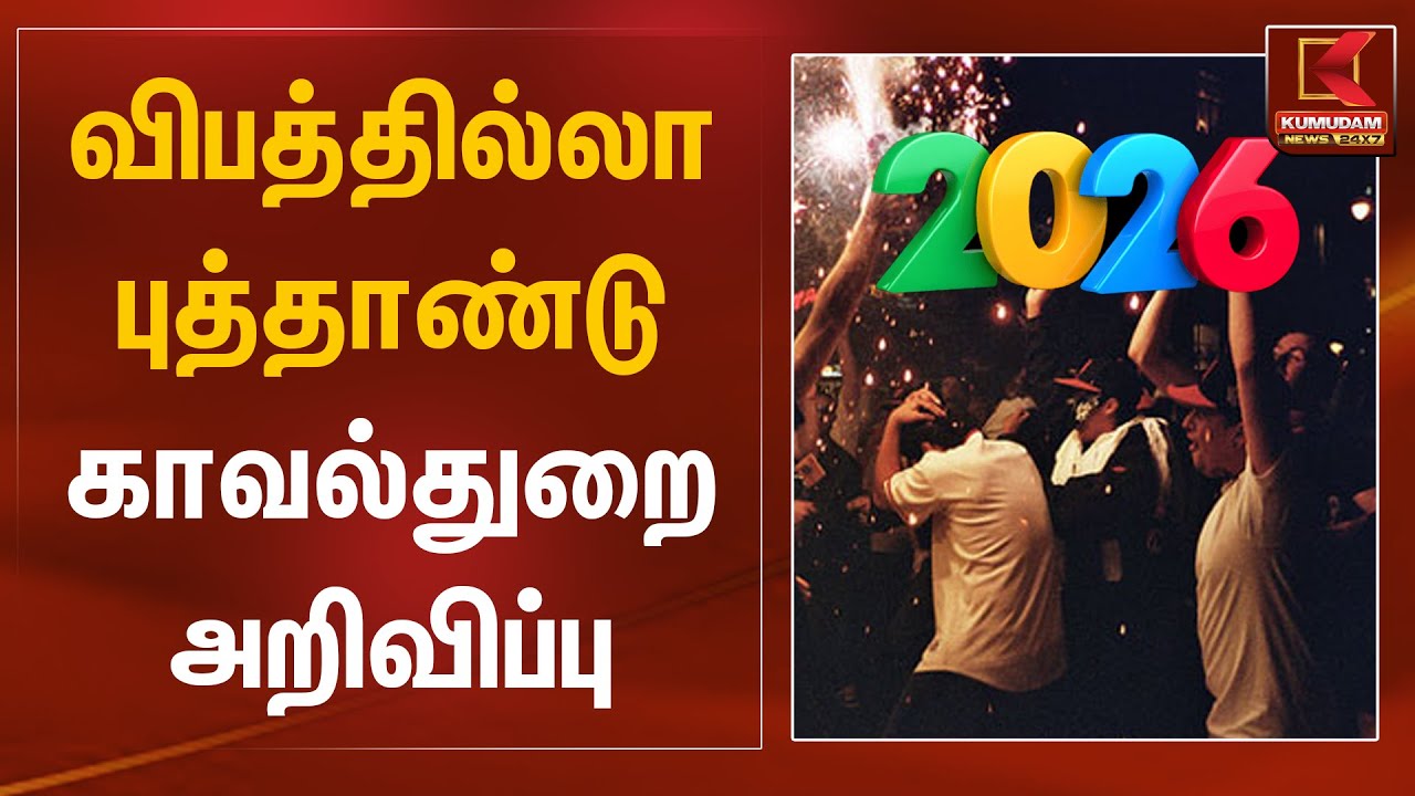 விபத்தில்லா புத்தாண்டு - காவல்துறை அறிவிப்பு | Happy New Year 2026 | Kumudam News