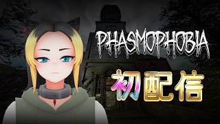 【Phasmophobia】初配信します