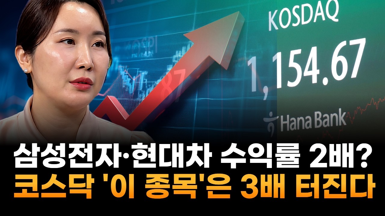 삼성전자·현대차 수익률 2배?…코스닥 '이 종목'은 3배 터진다 (JW인베스트 곽유정 대표)