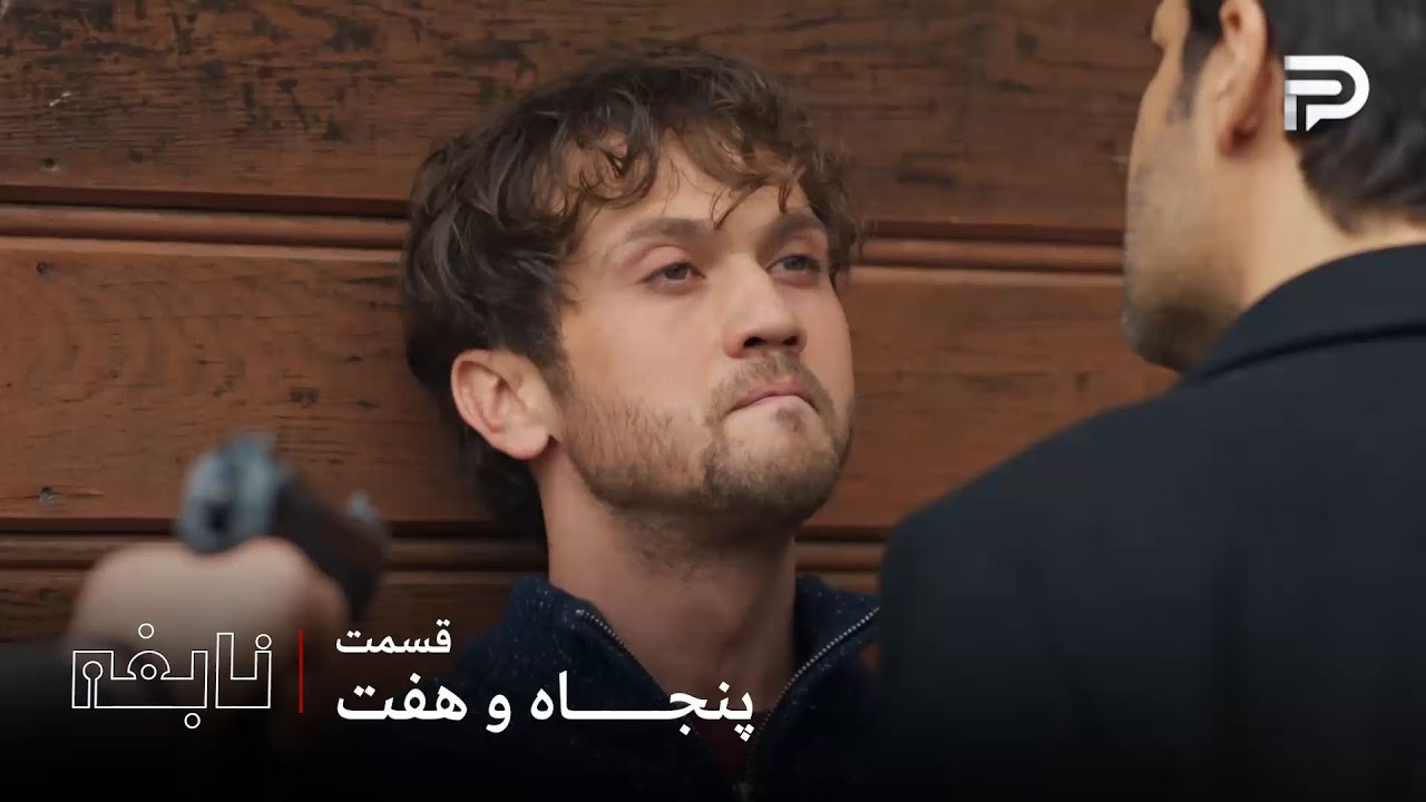 سریال ترکی " نابغه "| قسمت 57 | دِوران موفق شده کلاغ رو کاملا خلع سلاح کنه