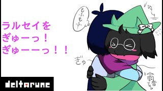 【deltarune】ラルセイが可愛い！【デルタルーン】マンマ・ミーヤ！！