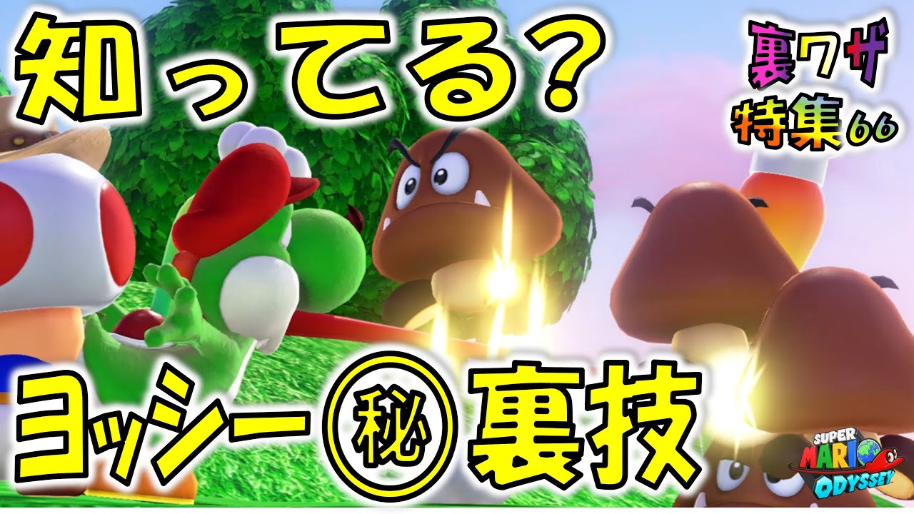 【マリオオデッセイ】ヨッシーの裏技って、実は最強かも！？最新バージョンで遊べます