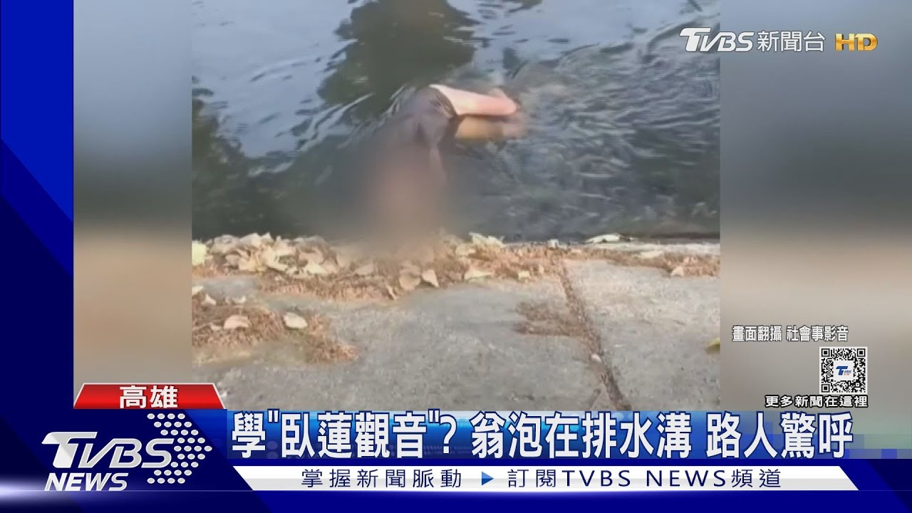 學「臥蓮觀音」？翁泡在排水溝　路人驚呼