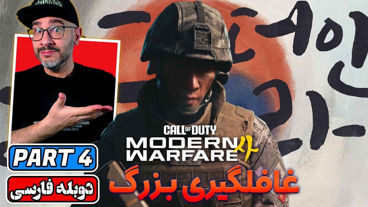 Call of Duty Modern Warfare 4 | 🔥 کالاف دیوتی با فارکرای ۳ ترکیب شده؟!