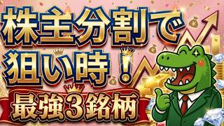【9月の株式分割】これは買いなのか！？投資初心者にもわかりやすく解説しました！今だから注目したい最強3銘柄がこれ！