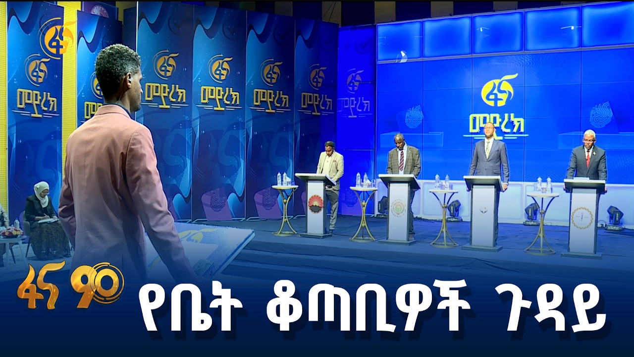 የፓርቲዎች የቤት አማራጮች-