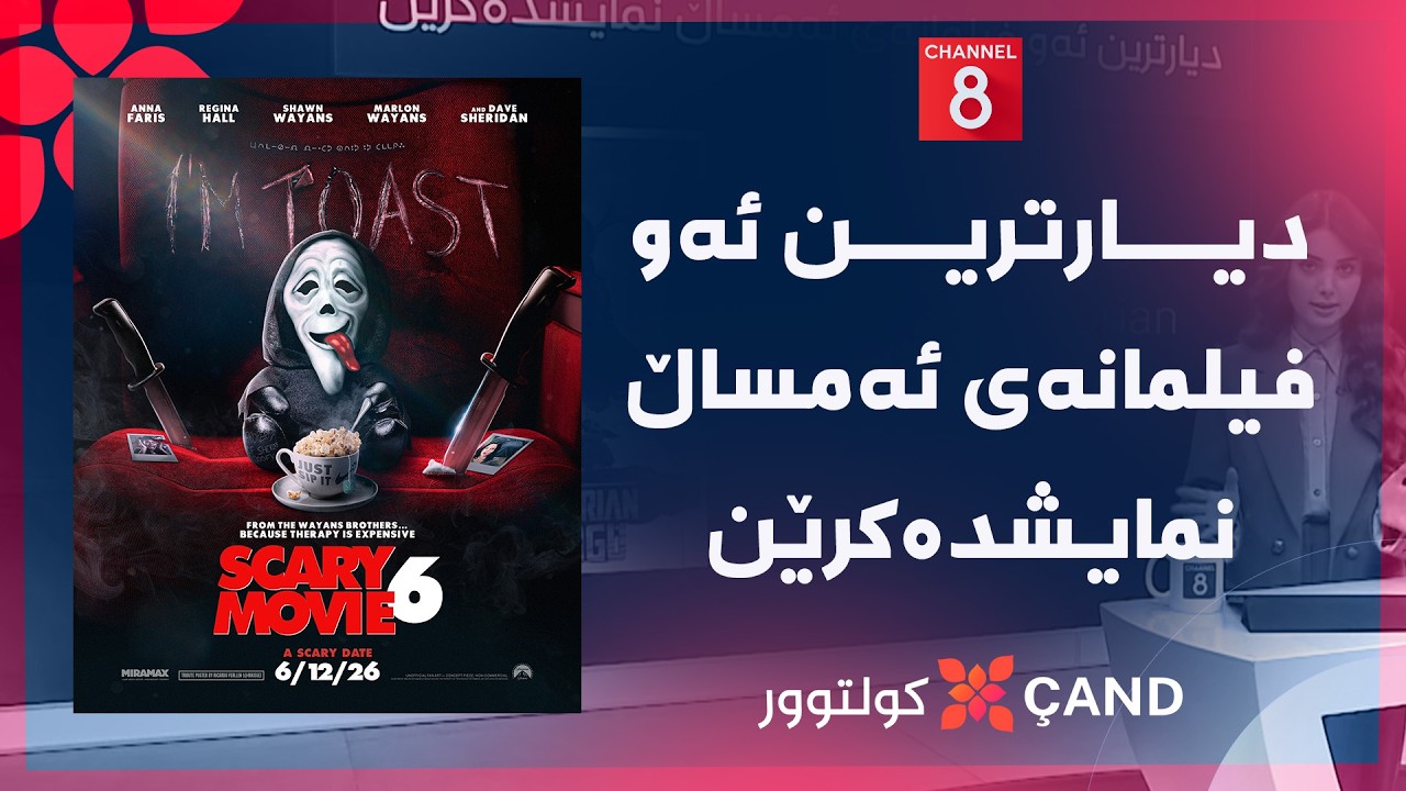 ڤیدیۆ | کولتوور - دیارترین ئەو فیلمانەی ئەمساڵ نمایشدەکرێن