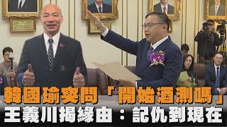 [討論] 王義川：韓國瑜把我的話記到現在？