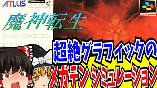 【ゆっくり実況】魔神転生 スーパーファミコン 【レトロゲーム 】【シミュレーション】