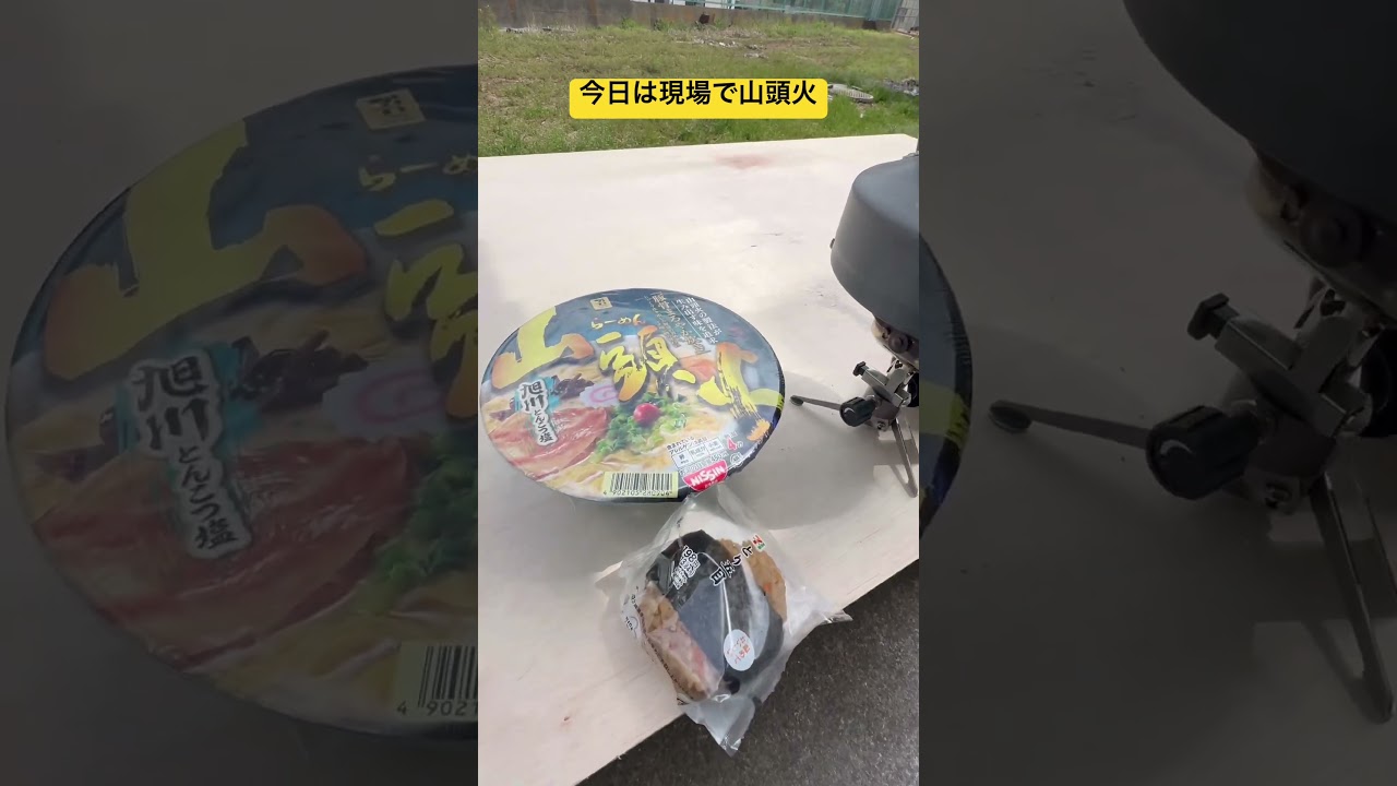 今日は現場で山頭火#ラーメン #food #お昼ごはん #shorts #デイキャンプ