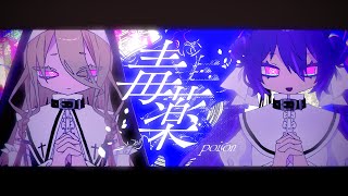 毒薬 / IA & 音街ウナ