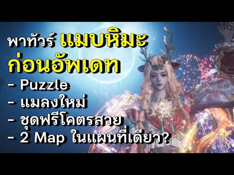 Preview แผนที่ใหม่ Liangzhou แมบหิมะมีอะไรที่คูณควรรู้บ้างไปดูกัน | Where Winds Meet