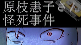 「原枝恚子さん怪死事件」ホラーゲーム配信