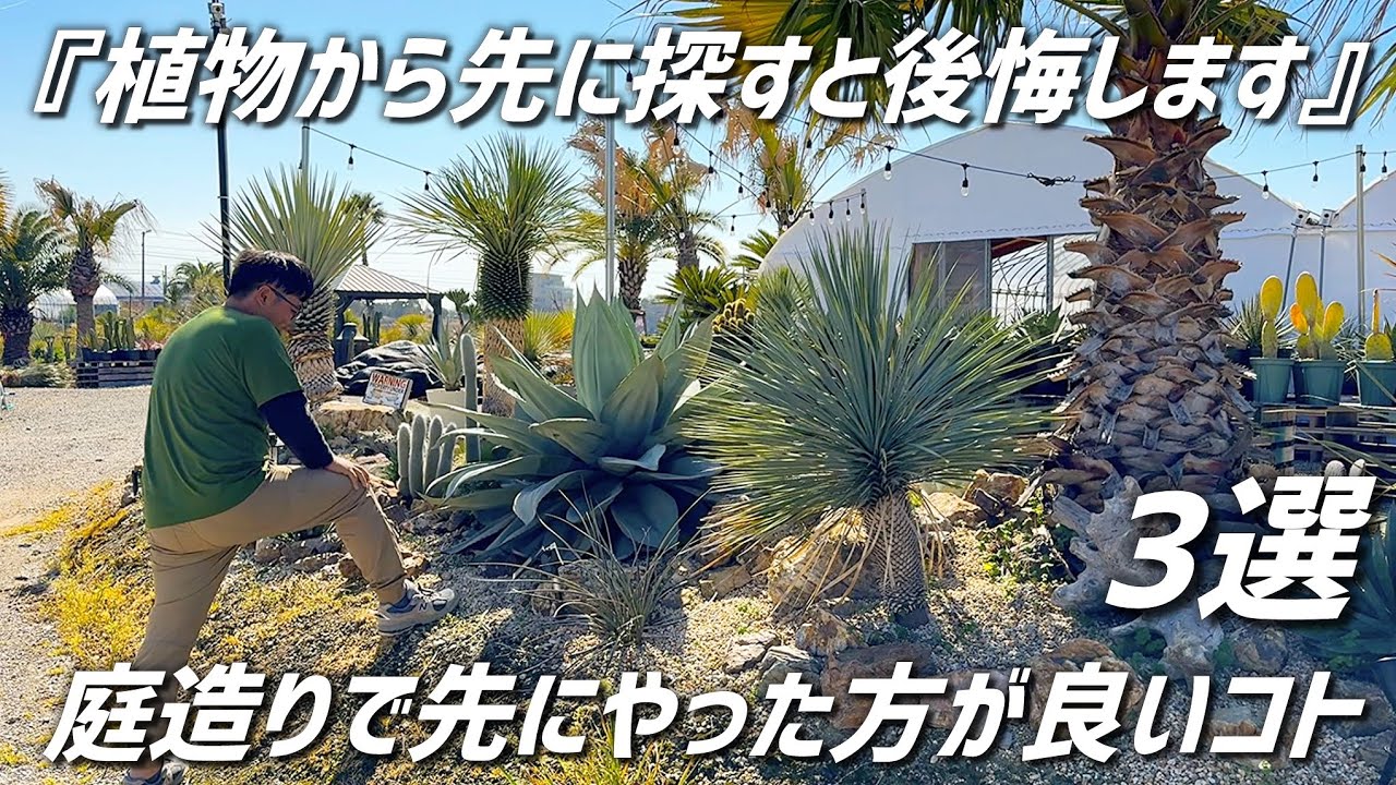 庭造りで"先にやっておかないと後悔するコト"3選!!