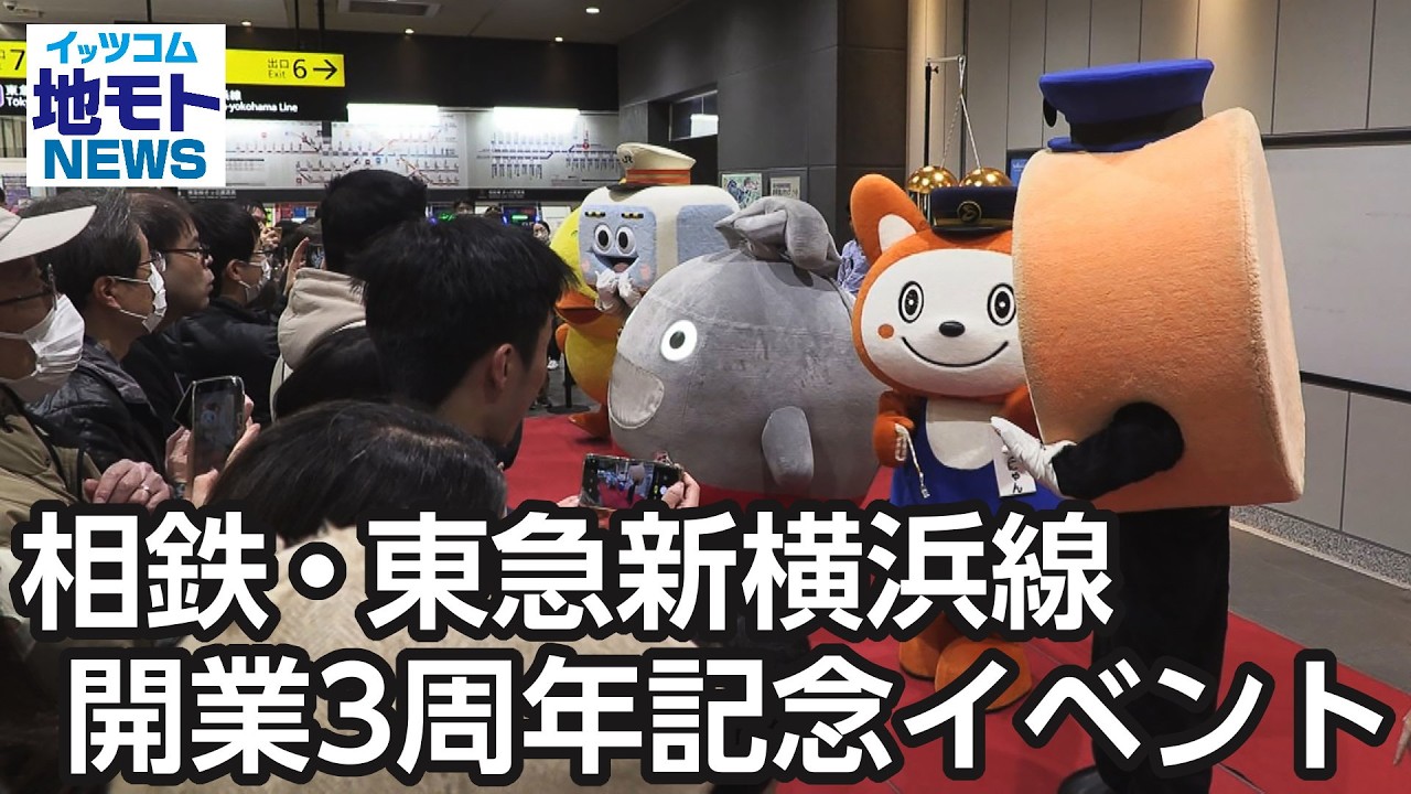 相鉄・東急新横浜線開業3周年記念イベント  【地モトNEWS】 2026/3/28 放送