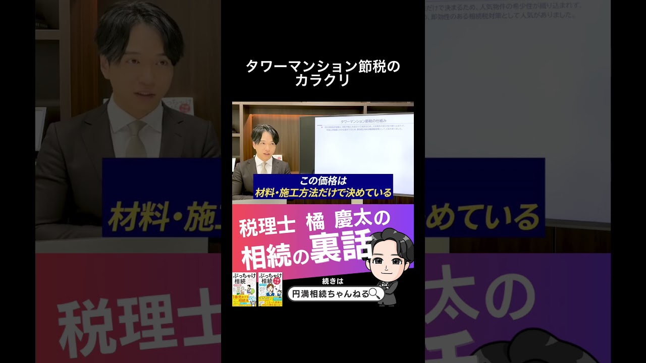タワーマンション節税のカラクリ　#タワマン #節税 #相続税