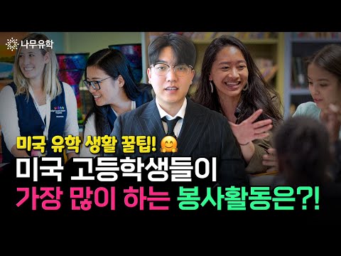  미국 대학 입시에서 '성품'과 '리더십' 어필하기 좋은 활동은?