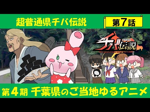 超普通県チバ伝説 Video7