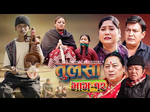 (तुलसा)-भाग 12(Story of pain) TULASA Epi-12 Binod shrestha| Anumati|Shristi| Samana| sapana Feb 01