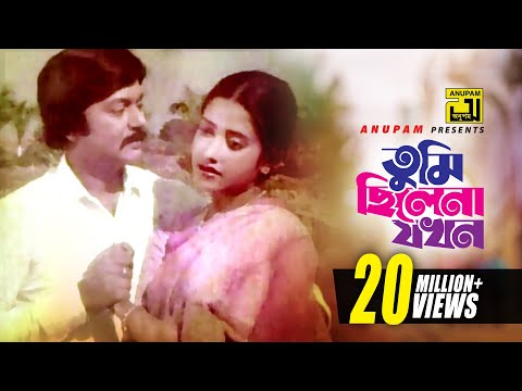 Tumi Chilena Jokhon | তুমি ছিলেনা যখন | HD | Shohel Rana & Subarna Mostafa | Andrew Kishore | Stree