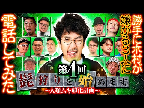 【魚拓がイヤがる人に電話したらヒヤヒヤした】髭狩りを始めます。第4回 前編《木村魚拓》スマスロモンキーターンV［パチンコ・パチスロ・スロット］