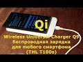 Qi беспроводная зарядка для любого смартфона(THL T100s) Q9 Wireless 
