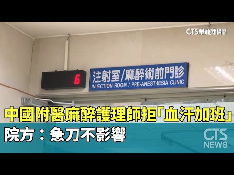 中國附醫麻醉護理師拒「血汗加班」　院方：急刀不影響