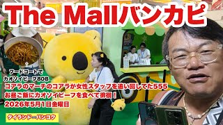 【生Live配信】13:00／1-May2026★ぷらぷらっとバンコク🇹🇭「ゴールデンウイークにThe Mallバンカピ徘徊ライブ」#bangkok #thailand