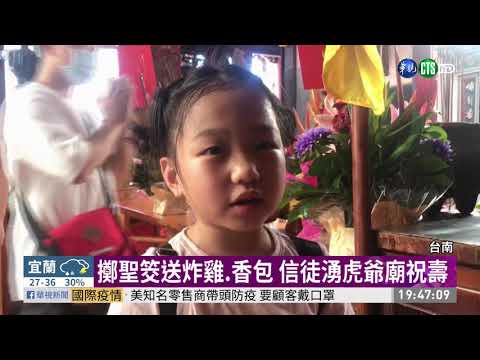 台南虎爺就愛這味 信徒備炸雞祝壽!