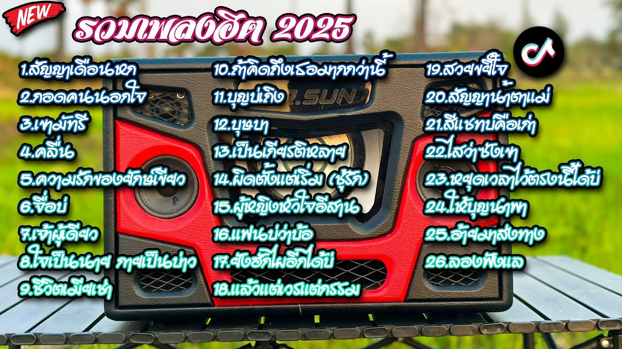 รวมเพลงฮิตเปิดยาวๆ ไม่มีโฆณา