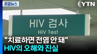 "치료하면 전염 안 돼"...HIV의 오해와 진실 / YTN