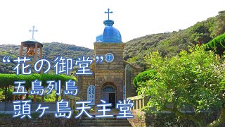 頭ヶ島天主堂 日本の世界遺産・動画