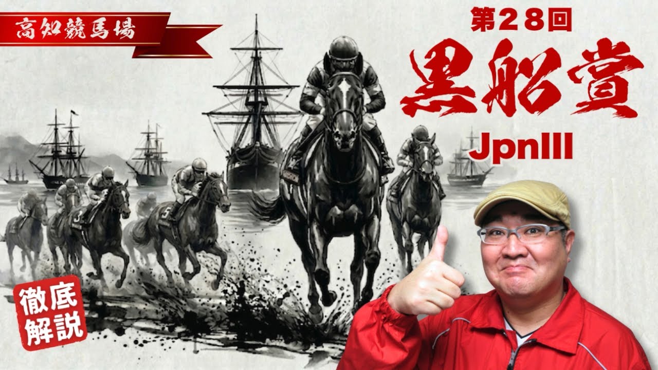 【2026 田倉の予想】第２８回 黒船賞（JpnIII)徹底解説！