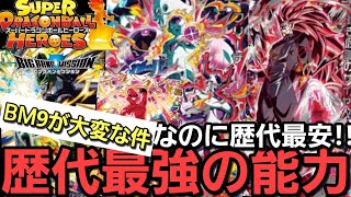 【SDBH】歴代最強BM9弾が今とんでもない事になってる件
