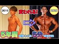 【ビフォーアフター】ガリガリからフィジークチャンプへ【5年間の筋トレ人生5分でまとめてみた】