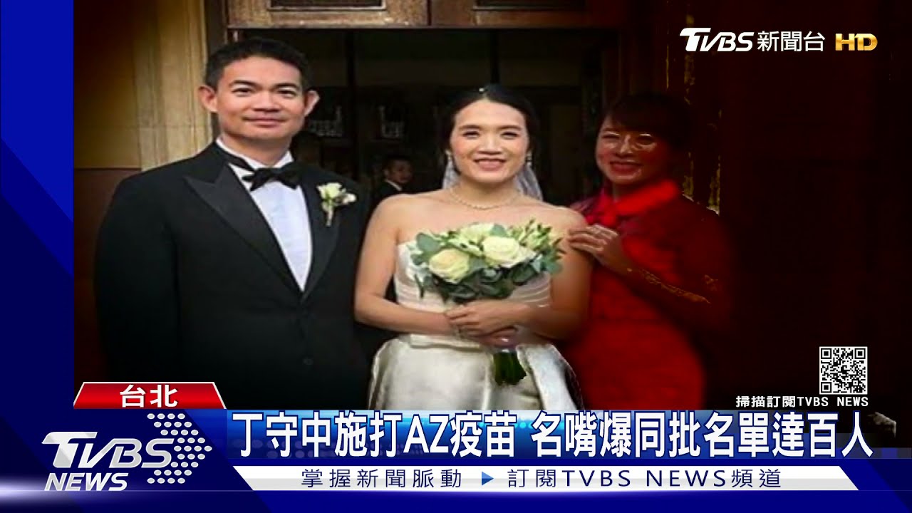 丁守中施打AZ疫苗　名嘴爆同批名單達百人
