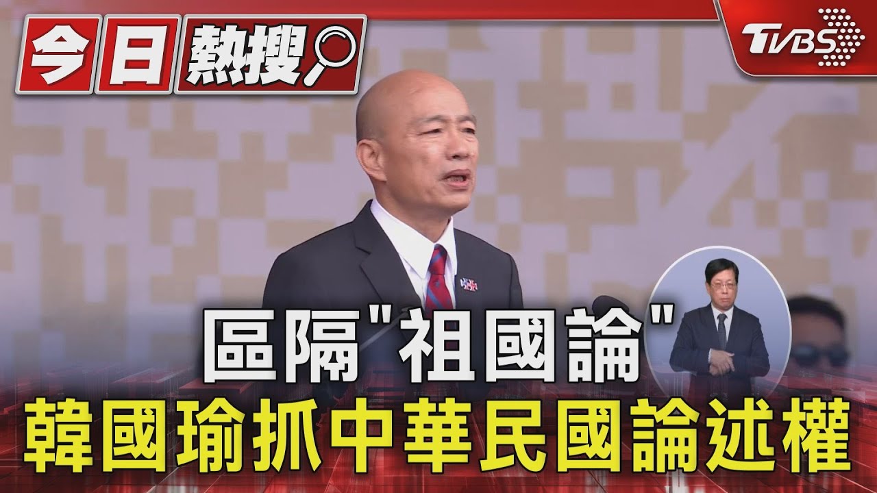 區隔「祖國論」 韓國瑜抓中華民國論述權