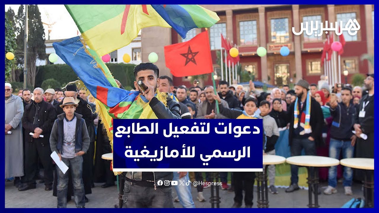 نشطاء يطالبون بتفعيل الدستور واحترام اللغة الأمازيغية thumbnail